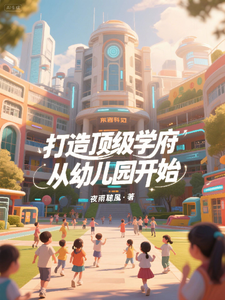 打造顶级学府从幼儿园开始 cover