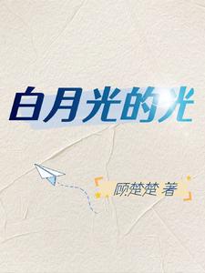 白月光的光 cover