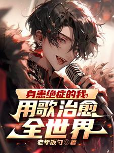 身患绝症的我,用歌治愈全世界 cover
