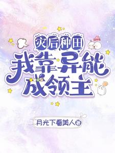 Farming After the Disaster—Becoming a Lord with My Abilities cover