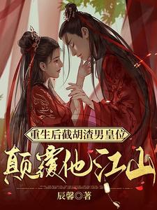 重生后截胡渣男皇位，颠覆他江山 cover