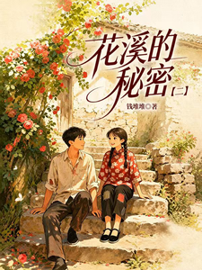 花溪的秘密 cover