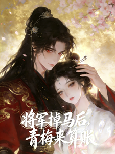 将军掉马后，青梅来算账 cover