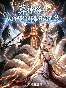 葬神塔!从给师娘解毒开始无敌 cover