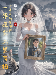 一半在尘土里飞扬一半在风里安详 cover