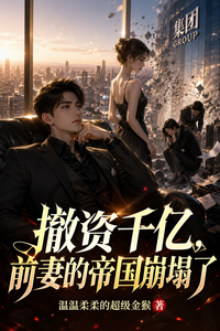 撤资千亿，前妻的帝国崩塌了 cover