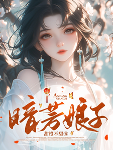 暗芳娘子 cover