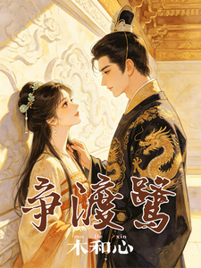 争渡鹭 cover