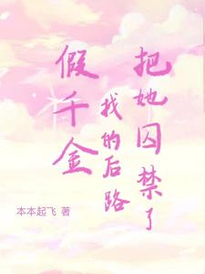 假千金找的后路把她囚禁了 cover
