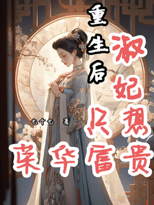重生后，淑妃只想荣华富贵 cover