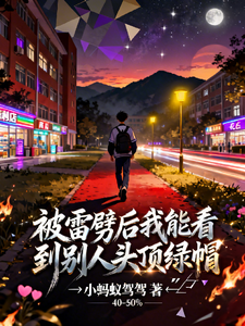 被雷劈后我能看到别人头顶绿帽 cover