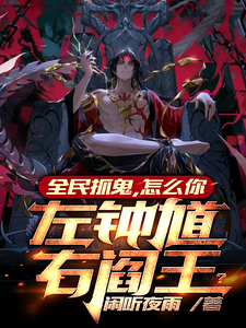 全民抓鬼,怎么你左钟馗右阎王? cover