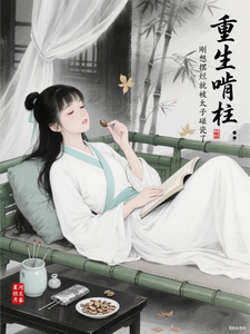 重生啃柱：刚想摆烂就被太子碰瓷 cover