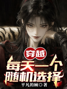 穿越：每天一个随机选择 cover