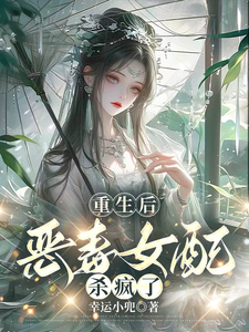 重生后，恶毒女配杀疯了 cover