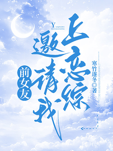前女友邀请我上恋综 cover