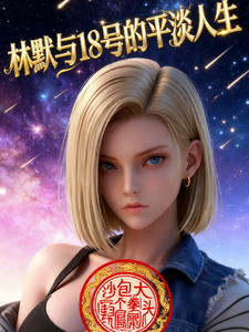 林默与18号的平淡人生 cover