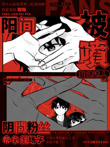 阳间被喷,阴间粉丝帮我找场子 cover
