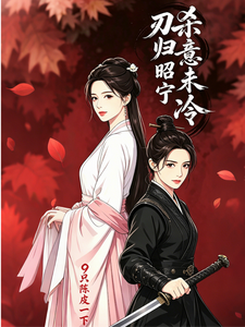 杀意未冷，刃归昭宁 cover