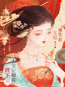 重生在龙塌，宠妃抱着陛下哭 cover