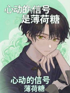 心动的信号是薄荷糖 cover
