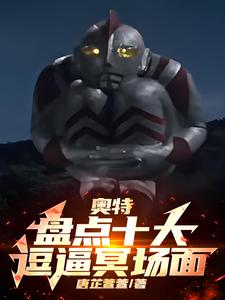 奥特:盘点十大逗逼冥场面 cover