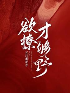 欲撩，才够野 cover