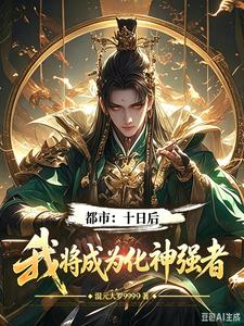 都市:十日后,我将成为化神强者 cover
