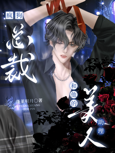 疯狗总裁和他的美人助理 cover