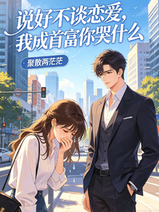 We Agreed Not to Date—Why Are You Crying When I Become the Richest Man? cover