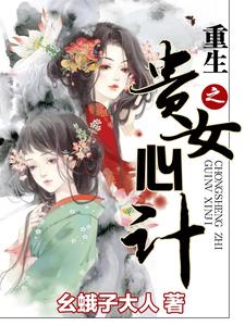 重生之贵女心计 cover