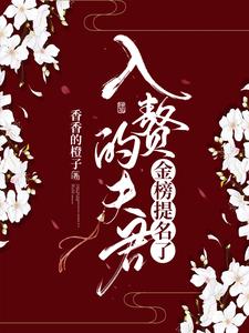 入赘的夫君金榜提名了 cover