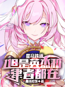 星穹列车:但是英杰和律者都在 cover