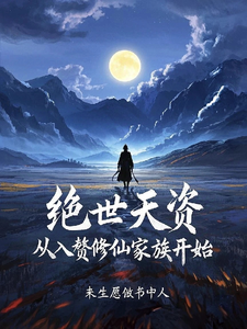 绝世天资，从入赘修仙家族开始 cover
