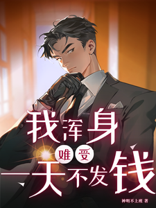 一天不发钱我浑身难受 cover