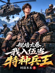 规培太卷,我入伍当特种兵王 cover