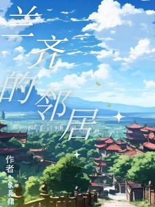 兰齐的邻居 cover