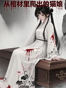 从棺材里爬出的猫娘 cover