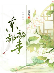 京都韵事 cover