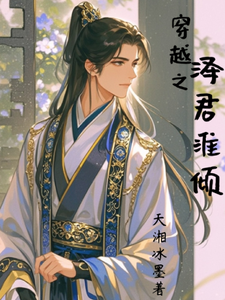 穿越之泽君淮倾 cover
