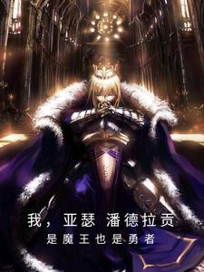 我亚瑟潘德拉贡,是魔王也是勇者 cover