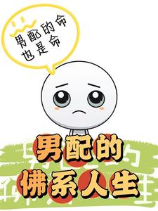 男配的佛系人生 cover