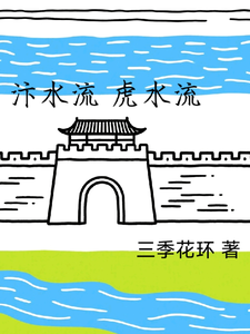 汴水流虎水流 cover