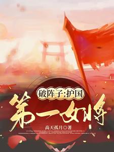 破阵子：护国第一女将 cover