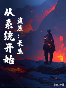 盗墓：长生，从系统开始 cover