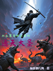 从乱葬岗爬出来的通天大圣 cover