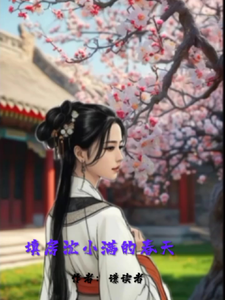 填房沈小满的春天 cover