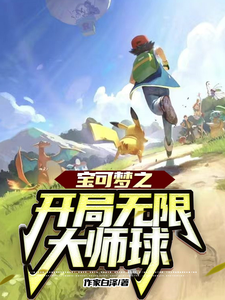 宝可梦之开局无限大师球 cover