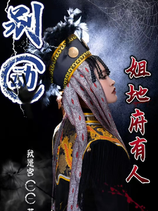 别动!姐地府有人 cover