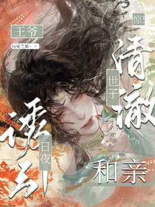 惊！清澈世子和亲，王爷日夜诱引 cover